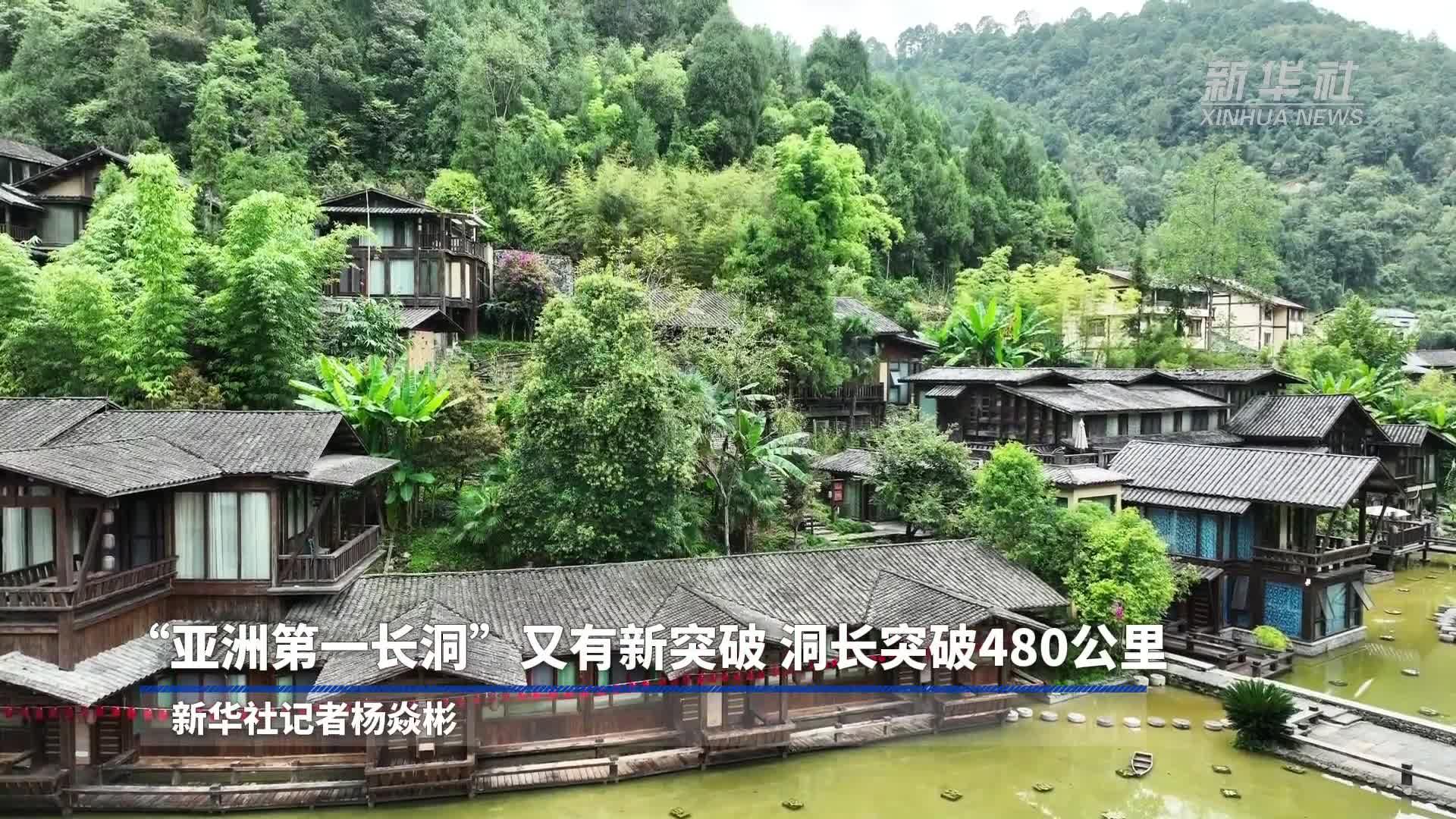 “亚洲第一长洞”又有新突破 洞长突破480公里