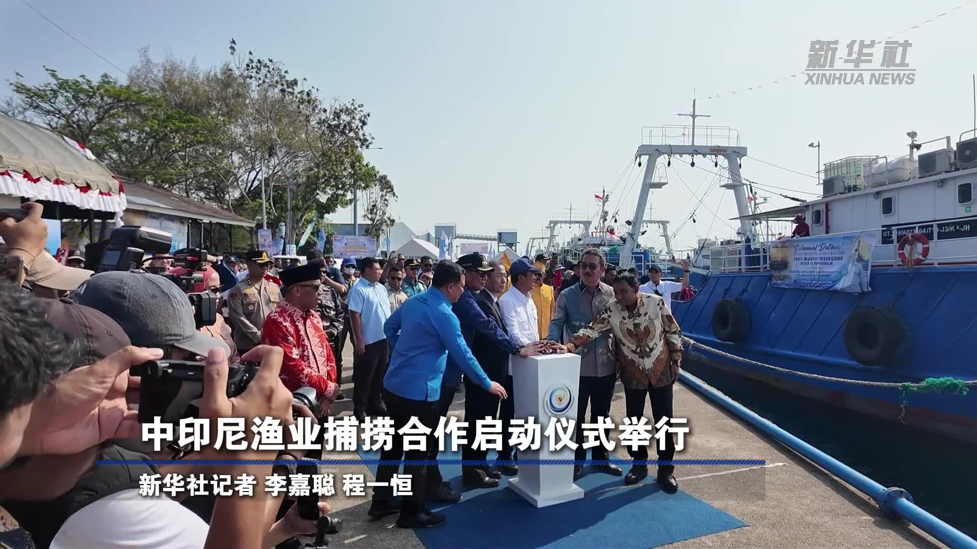 中印尼渔业捕捞合作启动仪式举行