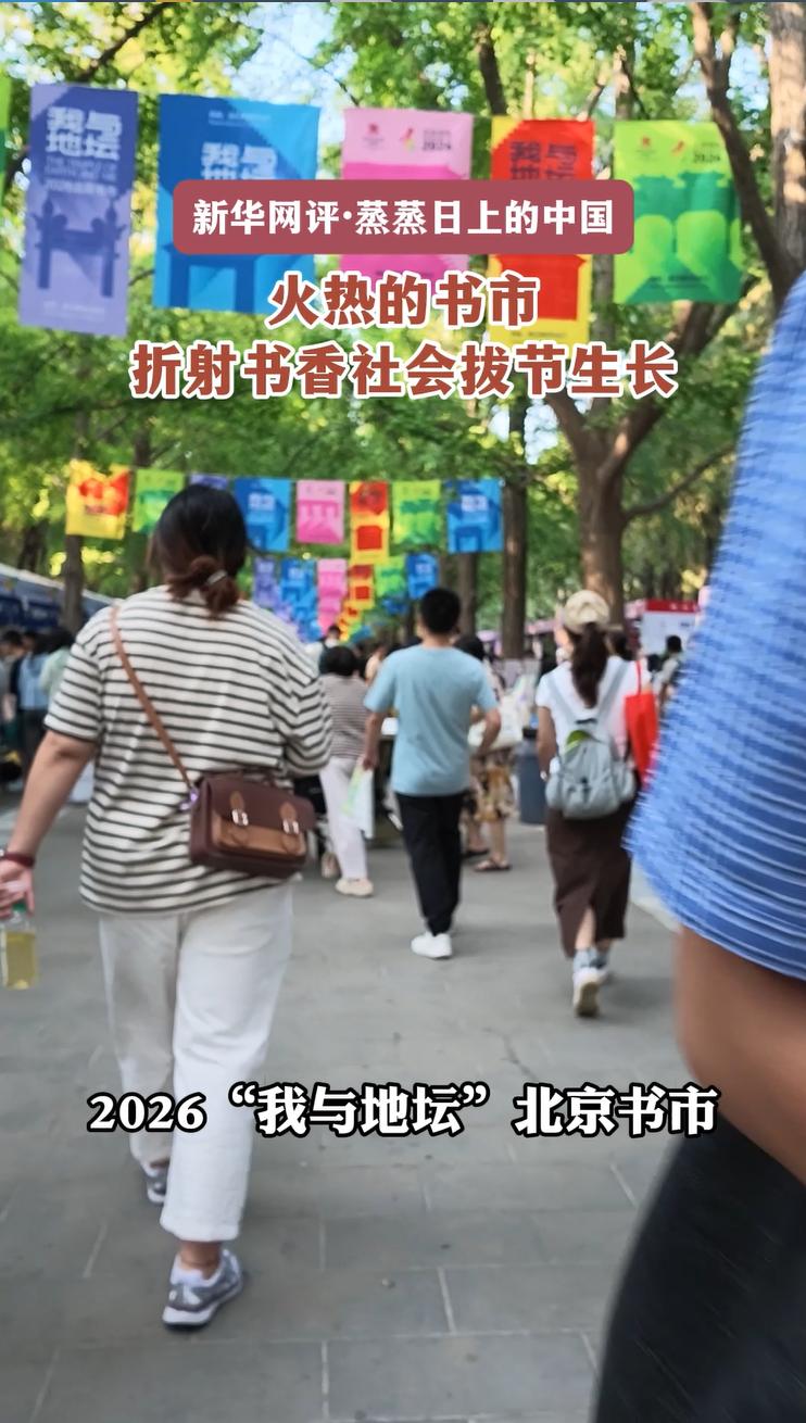 新华网评·蒸蒸日上的中国丨火热的书市折射书香社会拔节生长
