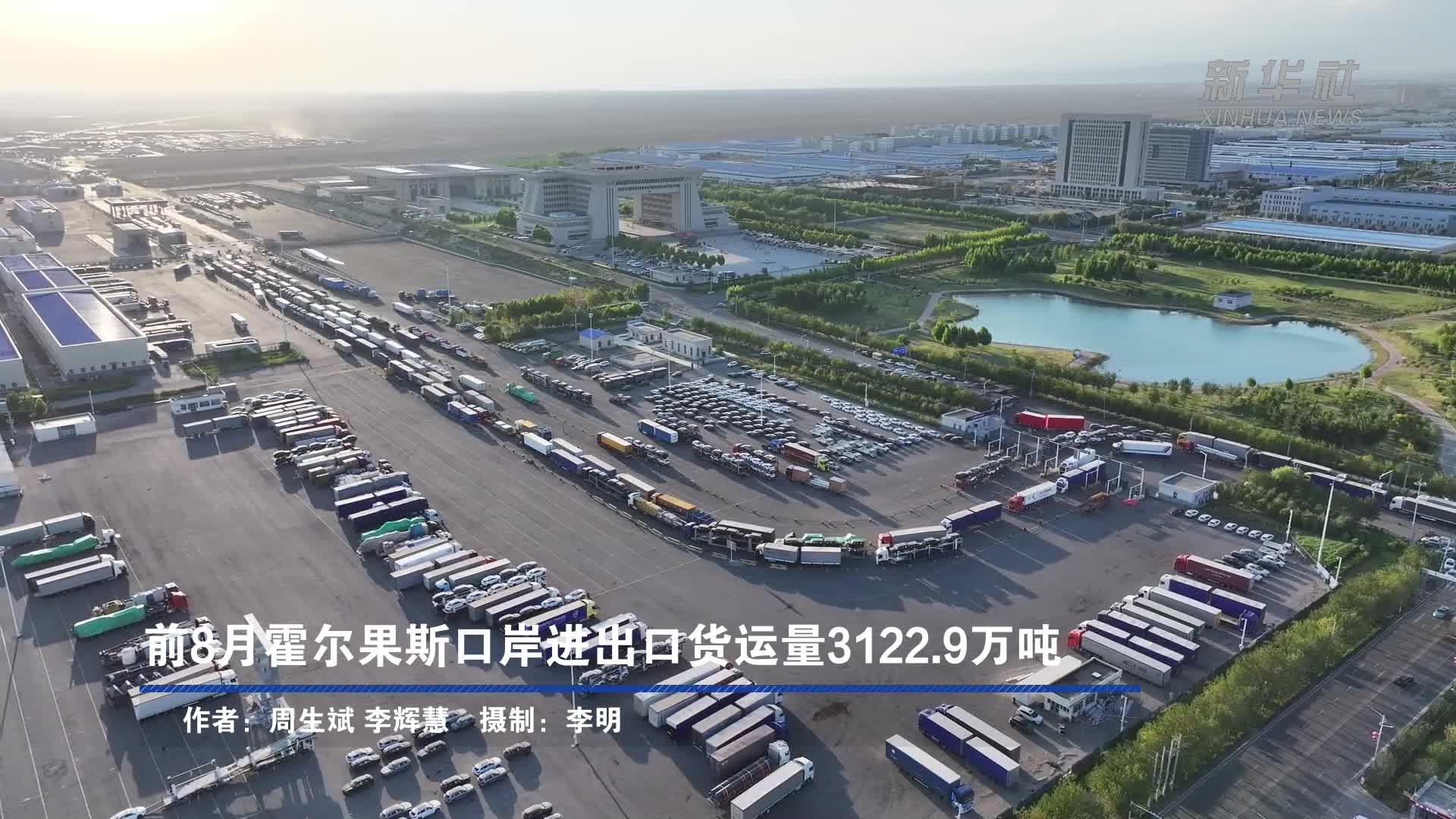 前8月霍尔果斯口岸进出口货运量3122.9万吨