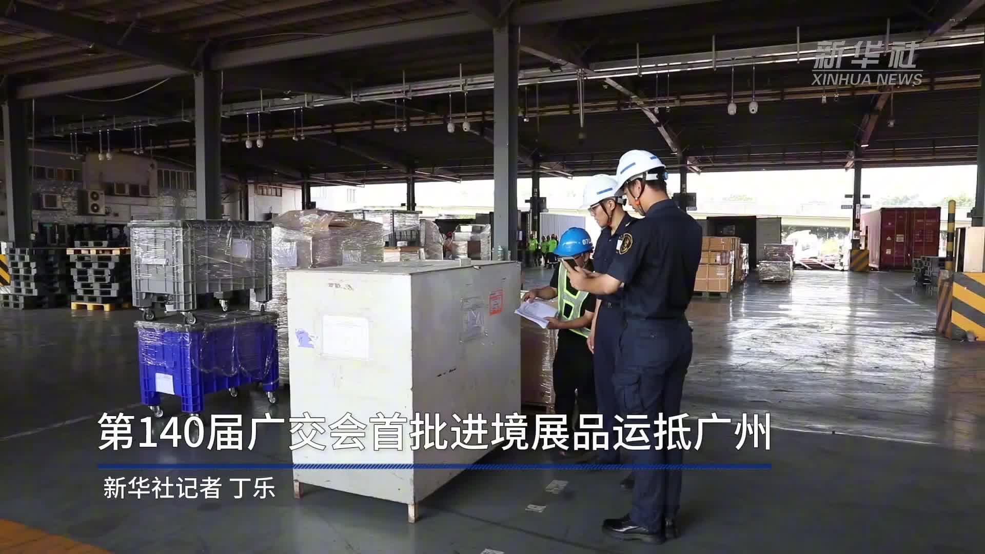 第140届广交会首批进境展品运抵广州