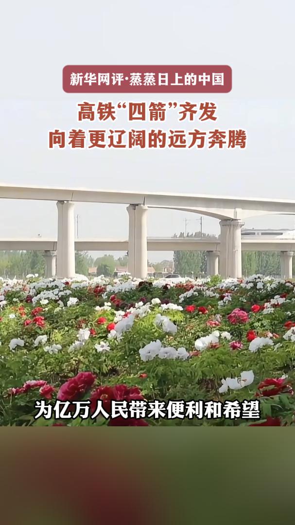 新华网评·蒸蒸日上的中国丨高铁“四箭”齐发，向着更辽阔的远方奔腾