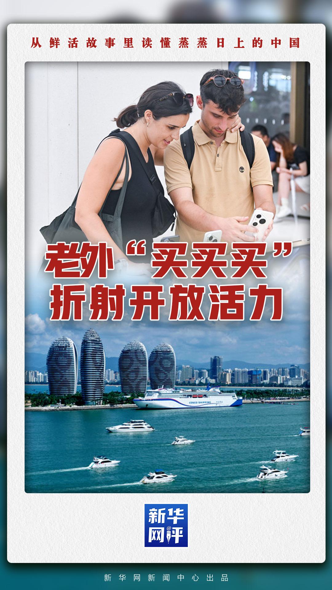 新华网评·蒸蒸日上的中国丨老外“买买买”折射开放活力