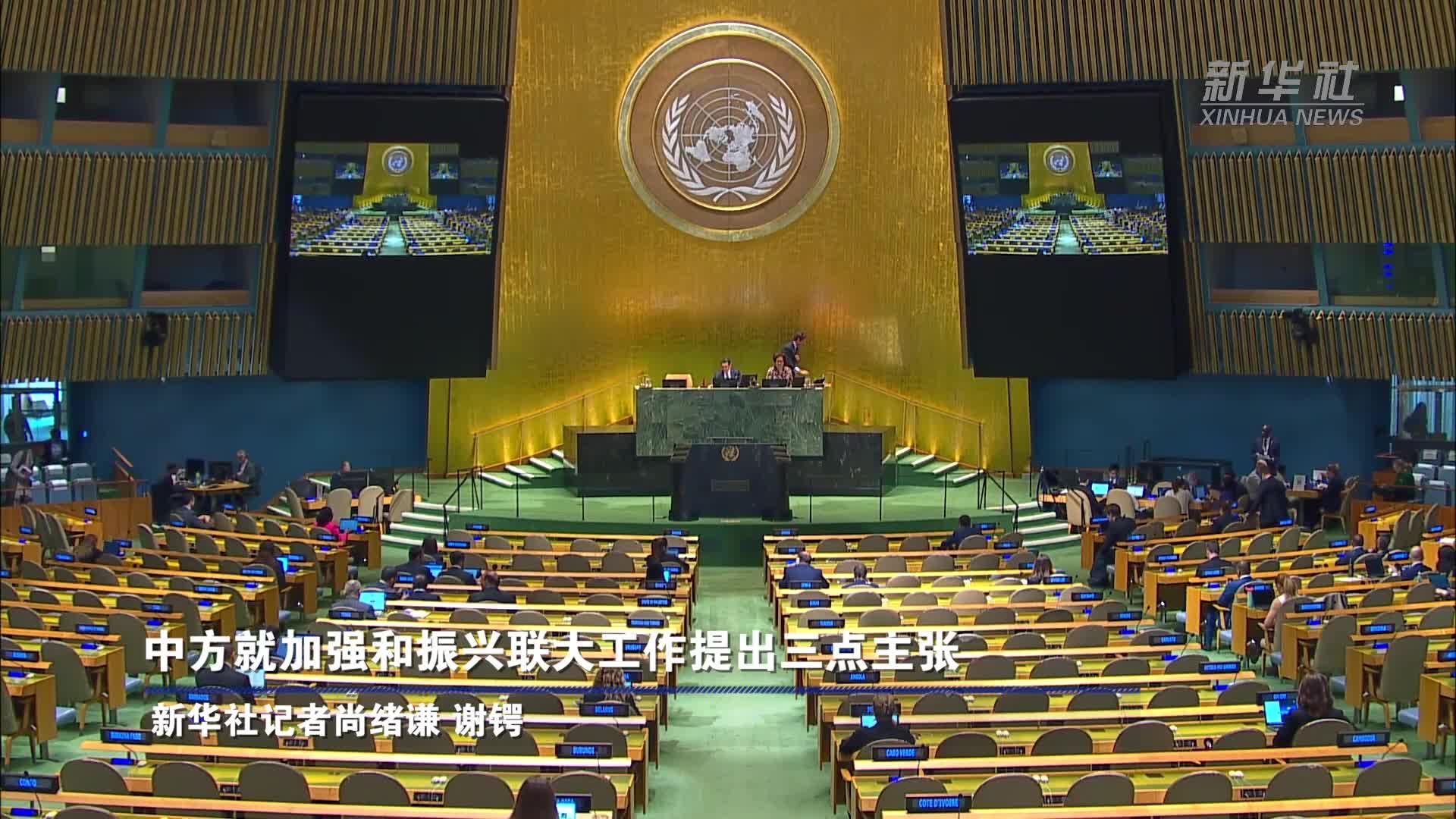 中方就加强和振兴联大工作提出三点主张