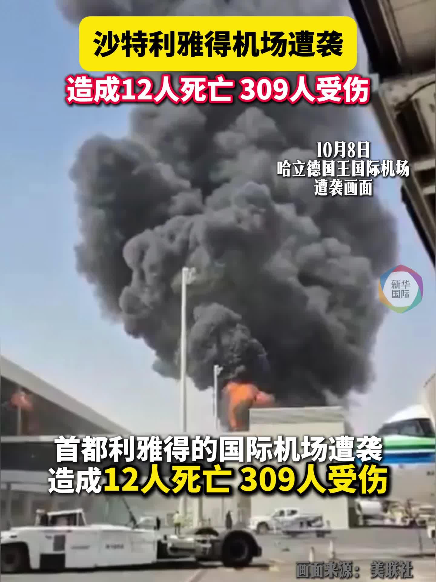 利雅得机场遭袭数百人死伤 沙特主导联军:坚决回应