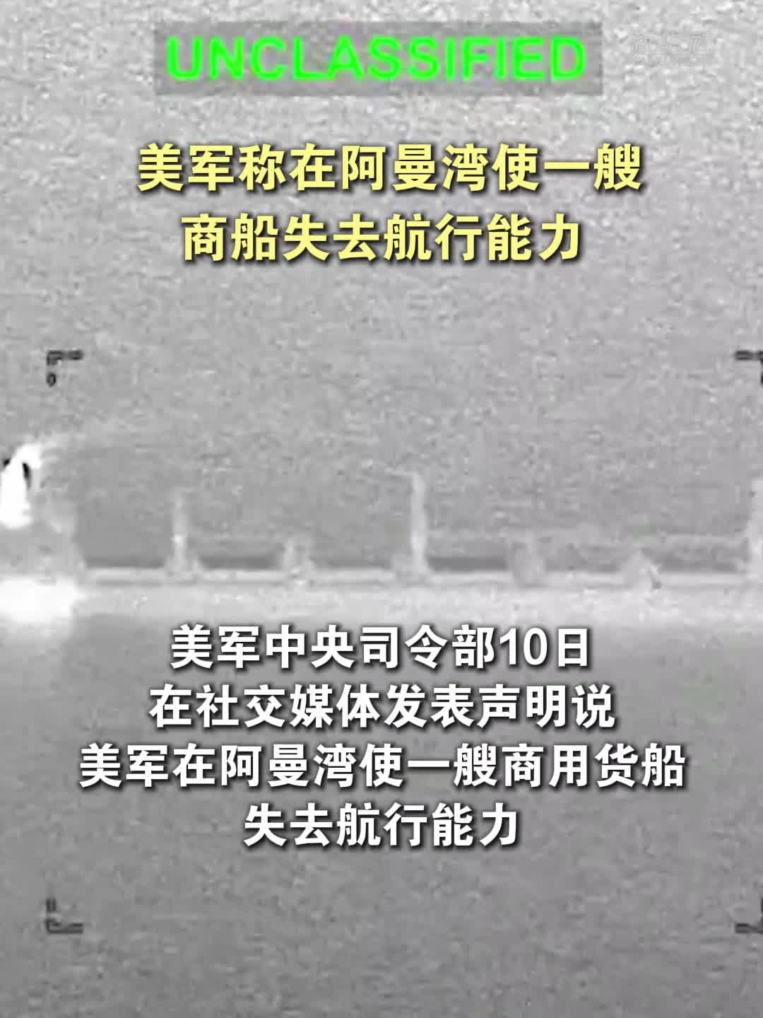 美军击中阿曼湾一商船致其丧失航行能力