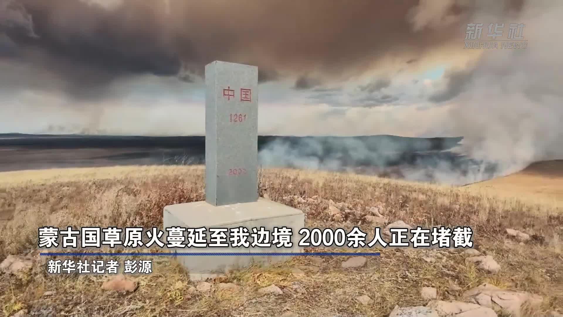 蒙古国草原火蔓延至我边境 2000余人正在堵截