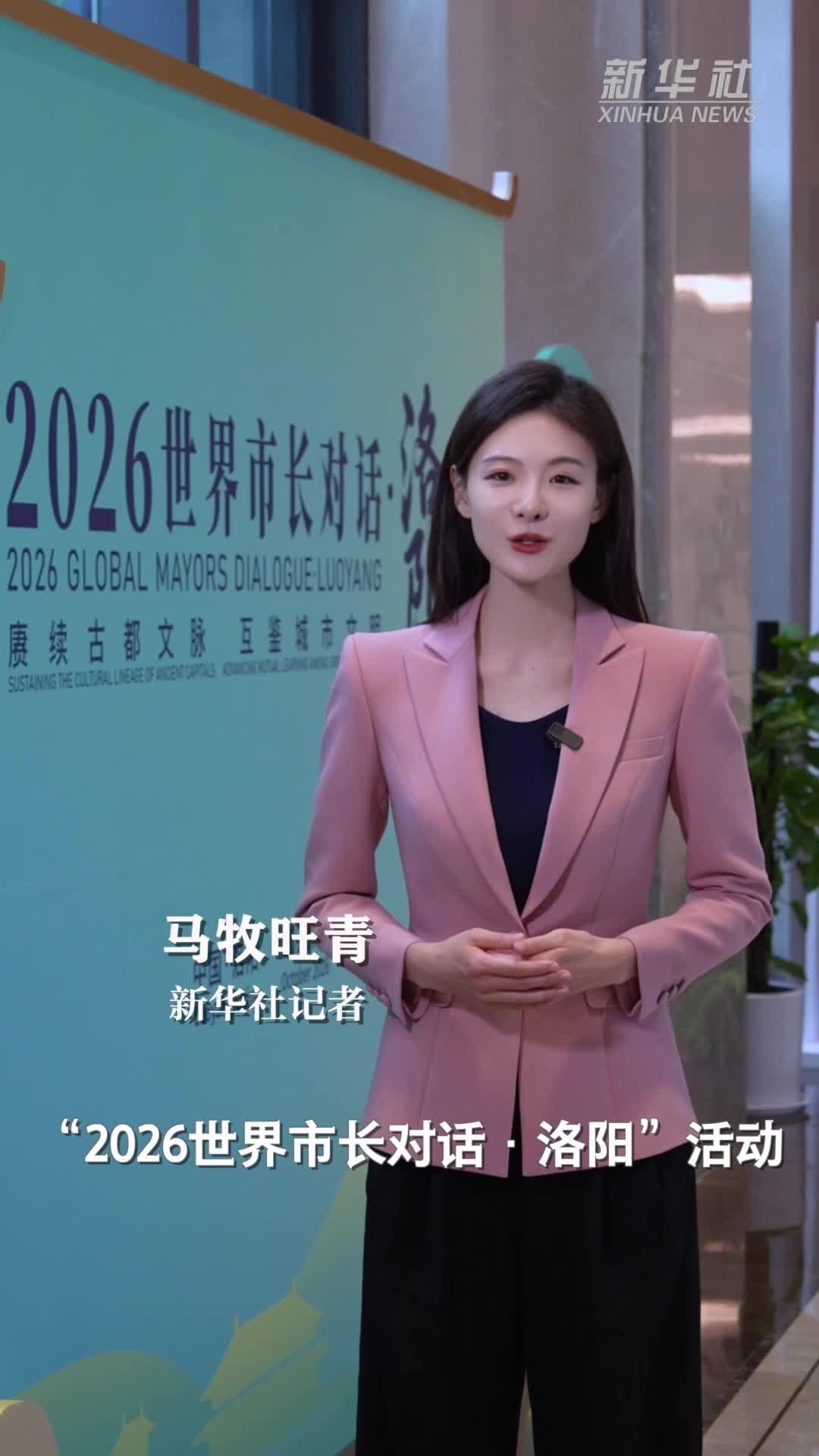 记者观察丨世界市长对话·洛阳：把会场搬进石窟、车间与古城