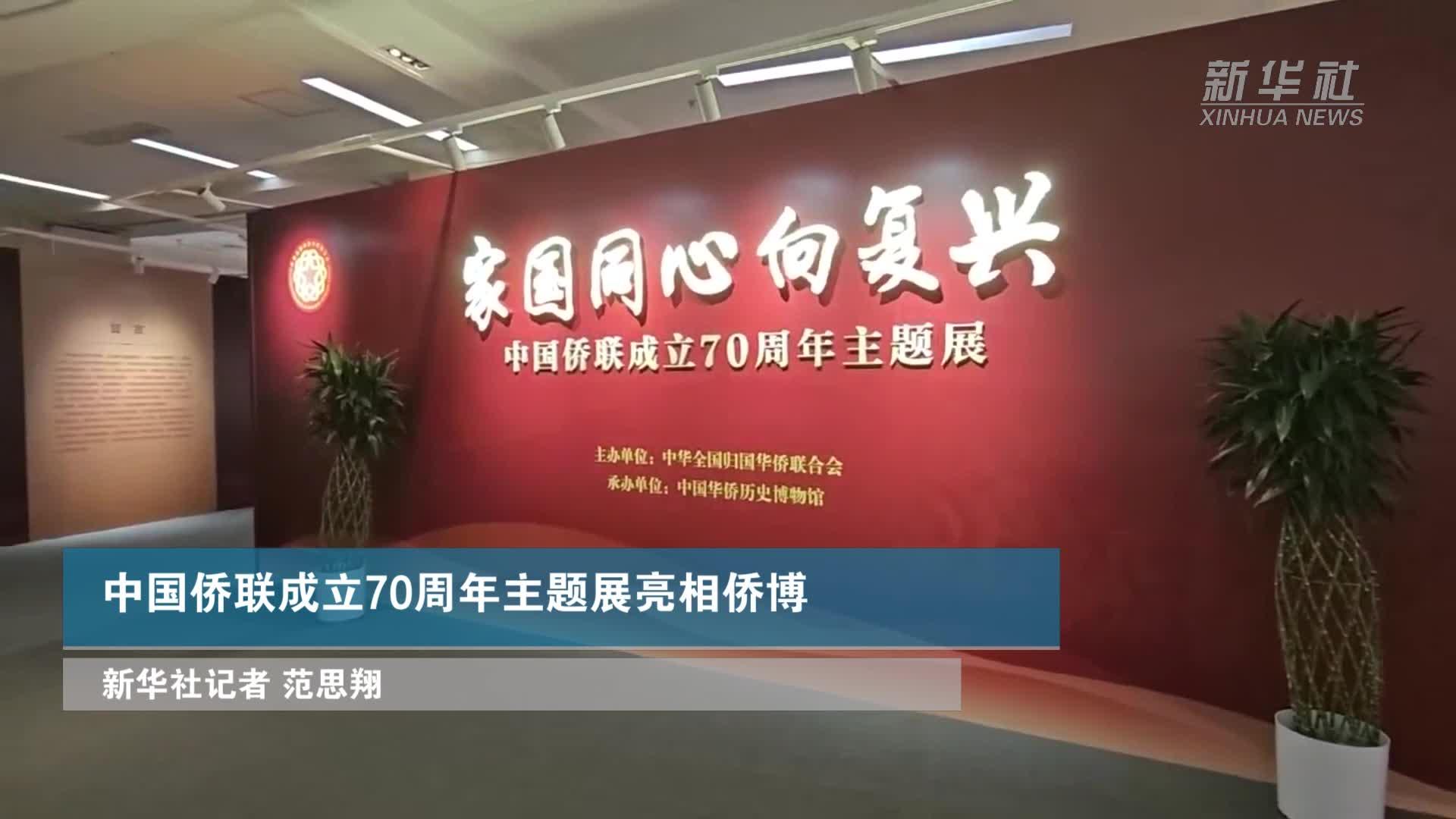 中国侨联成立70周年主题展讲述家国同心向复兴
