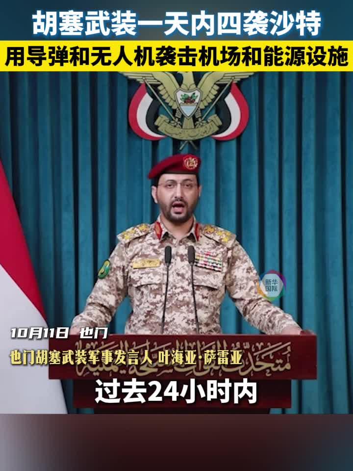 胡塞武装一天四袭沙特 四国联合谴责