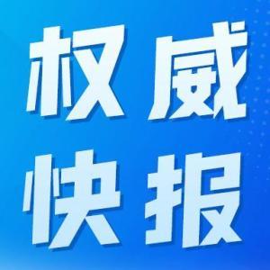 新华社权威快报|第三轮第七批中央生态环保督察启动