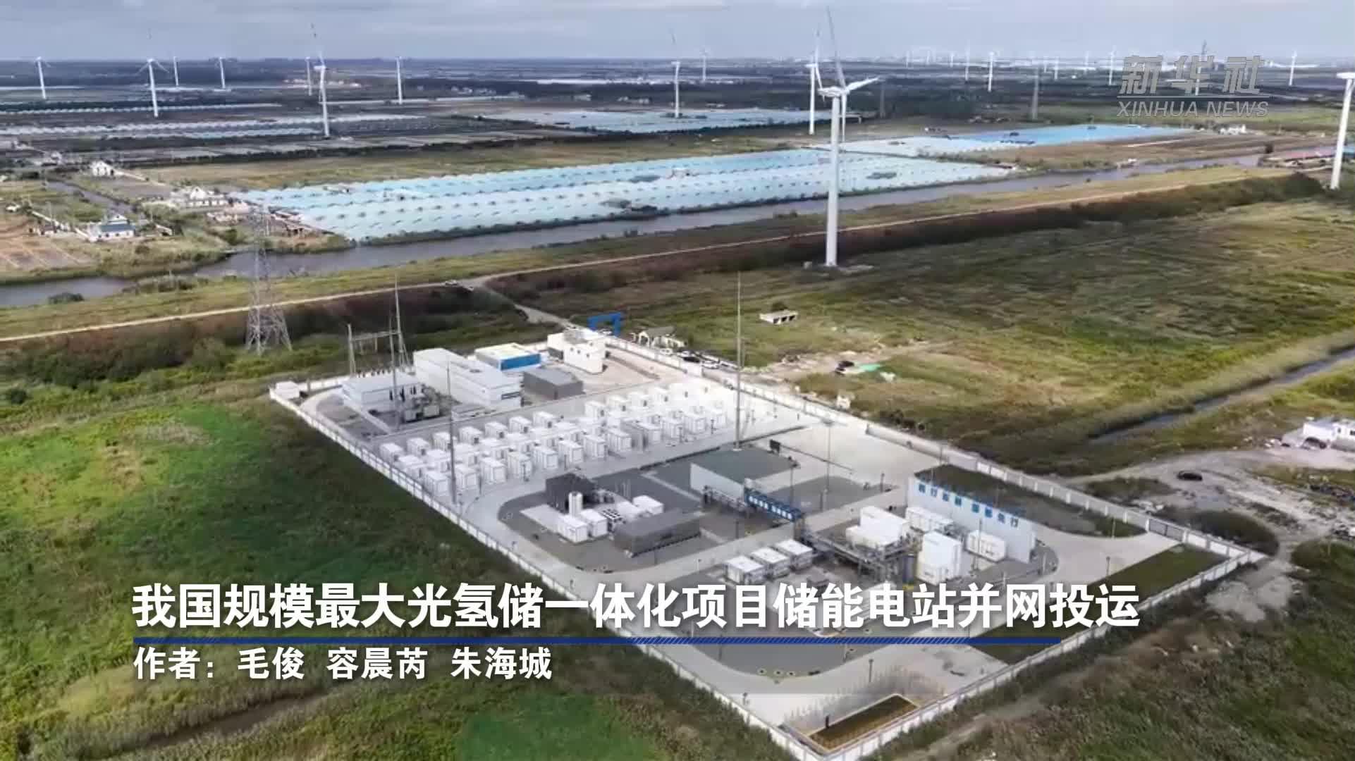 我国规模最大光氢储一体化项目储能电站并网投运