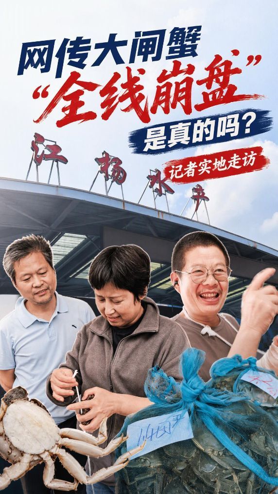 网传大闸蟹“全线崩盘”，是真的吗？