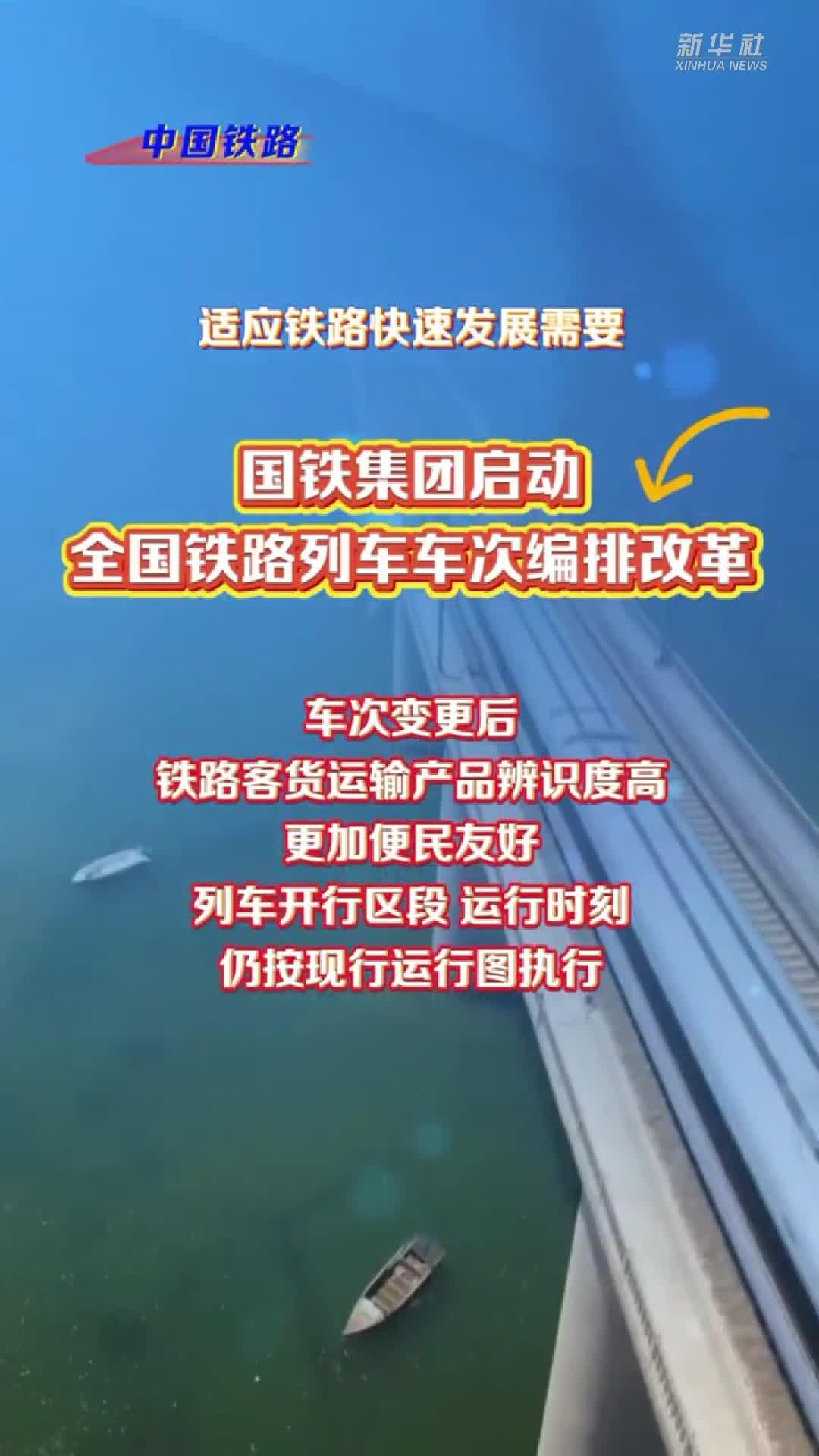 铁路车次编排将调整 更高时速动车组新增X字头