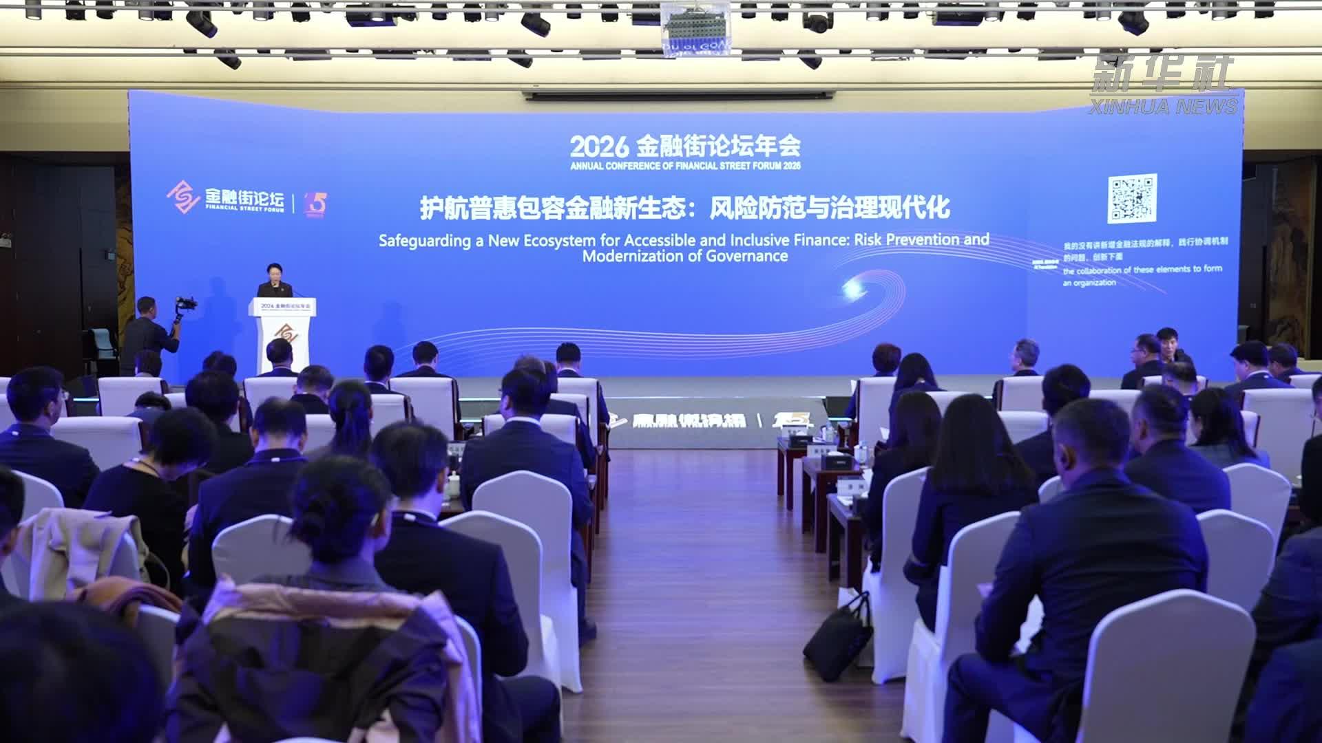 2026金融街论坛聚焦金融风险防范与治理现代化