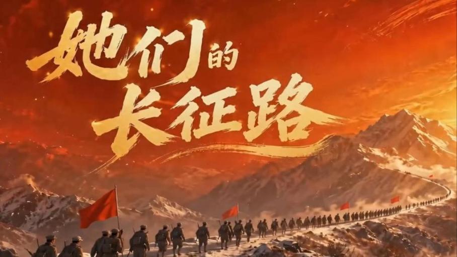 她们的长征路