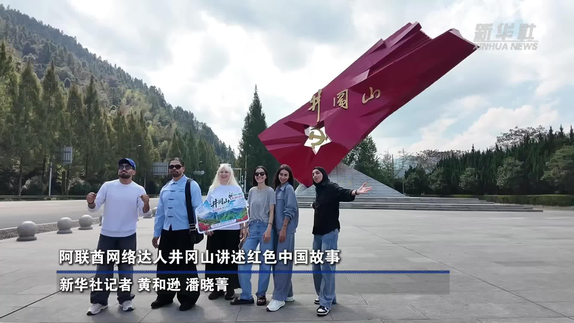 阿联酋网络达人井冈山讲述红色中国故事