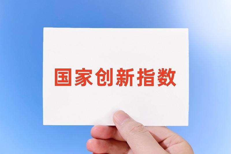 2025年中国创新指数比上年增长6.4%