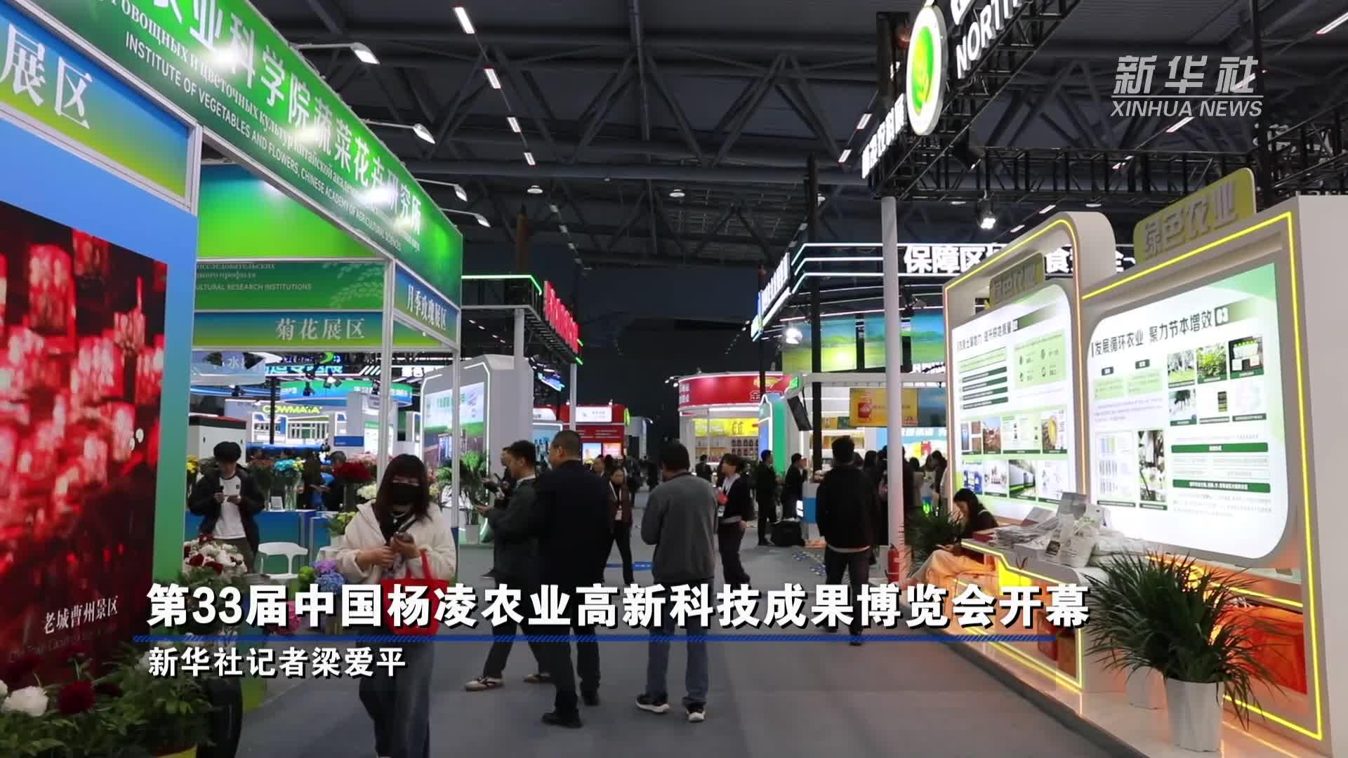 第33届中国杨凌农高会聚焦新质生产力赋能农业现代化