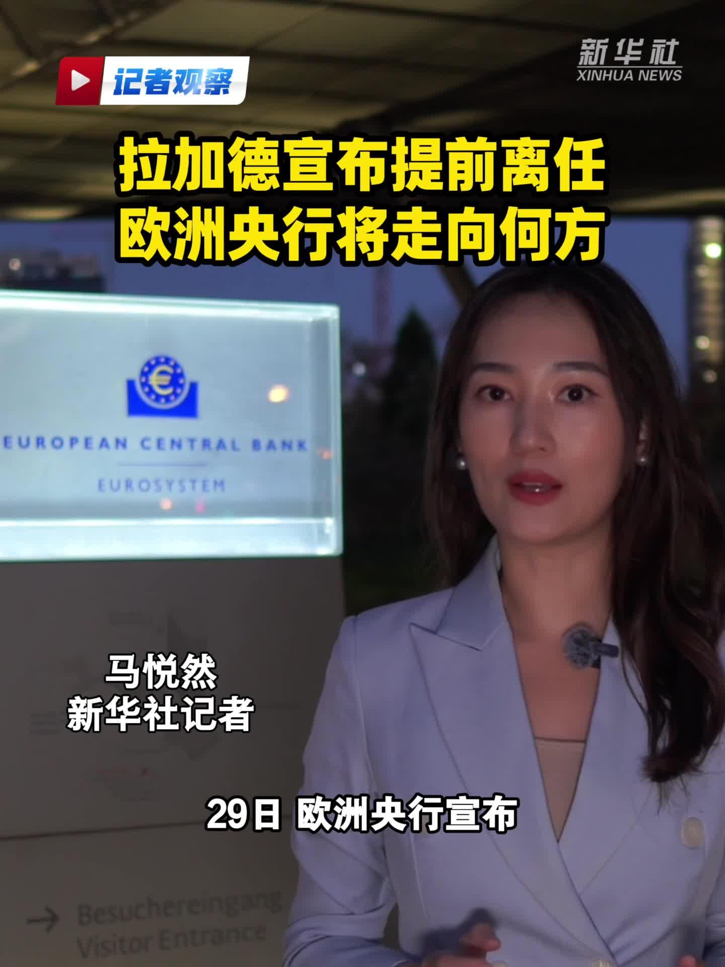 经济热点问答丨拉加德拟提前离任　欧洲央行将走向何方