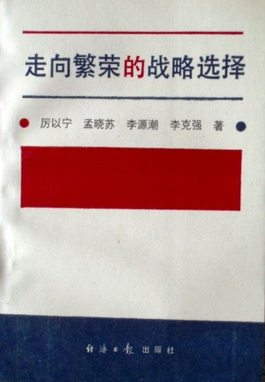 李克强与李源潮曾合著出版经济学书籍(图)