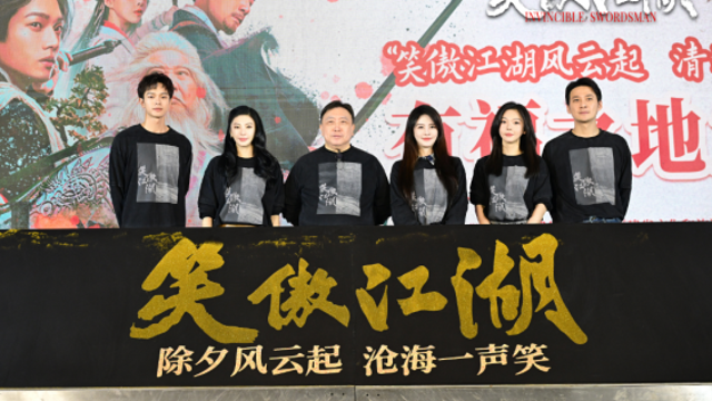 ​电影《笑傲江湖》28日除夕推出，主创亮相福州