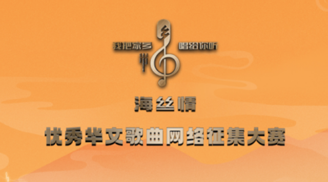 请投上一票！“海丝情”入围中国正能量网络精品