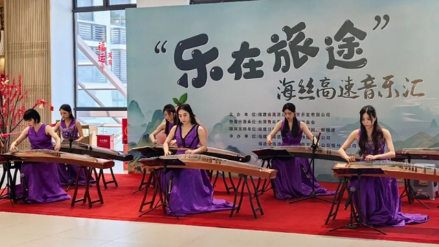 古筝奏响闽台情 文化赋能高速路——“乐在旅途 海丝高速音乐汇”青云山服务区专场精彩开演