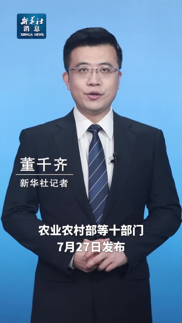 农业农村部等部门发布促进农产品消费实施方案