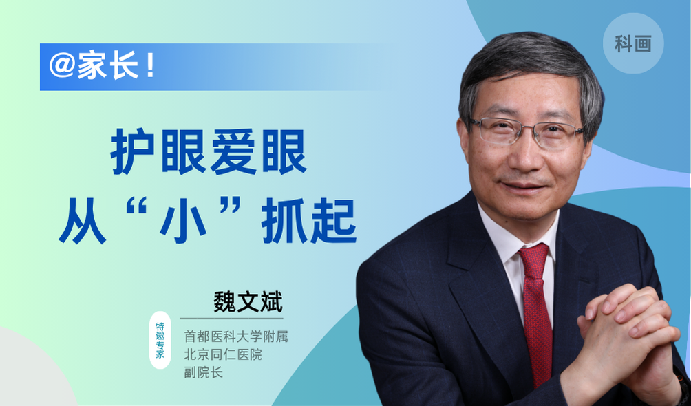 科画｜@家长！护眼爱眼，从“小”抓起
