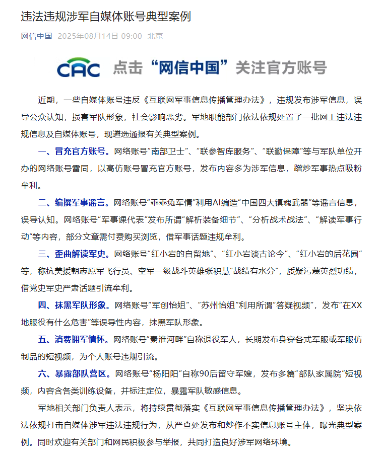 冒充官方账号、歪曲解读军史……一批违法违规涉军自媒体账号被处置