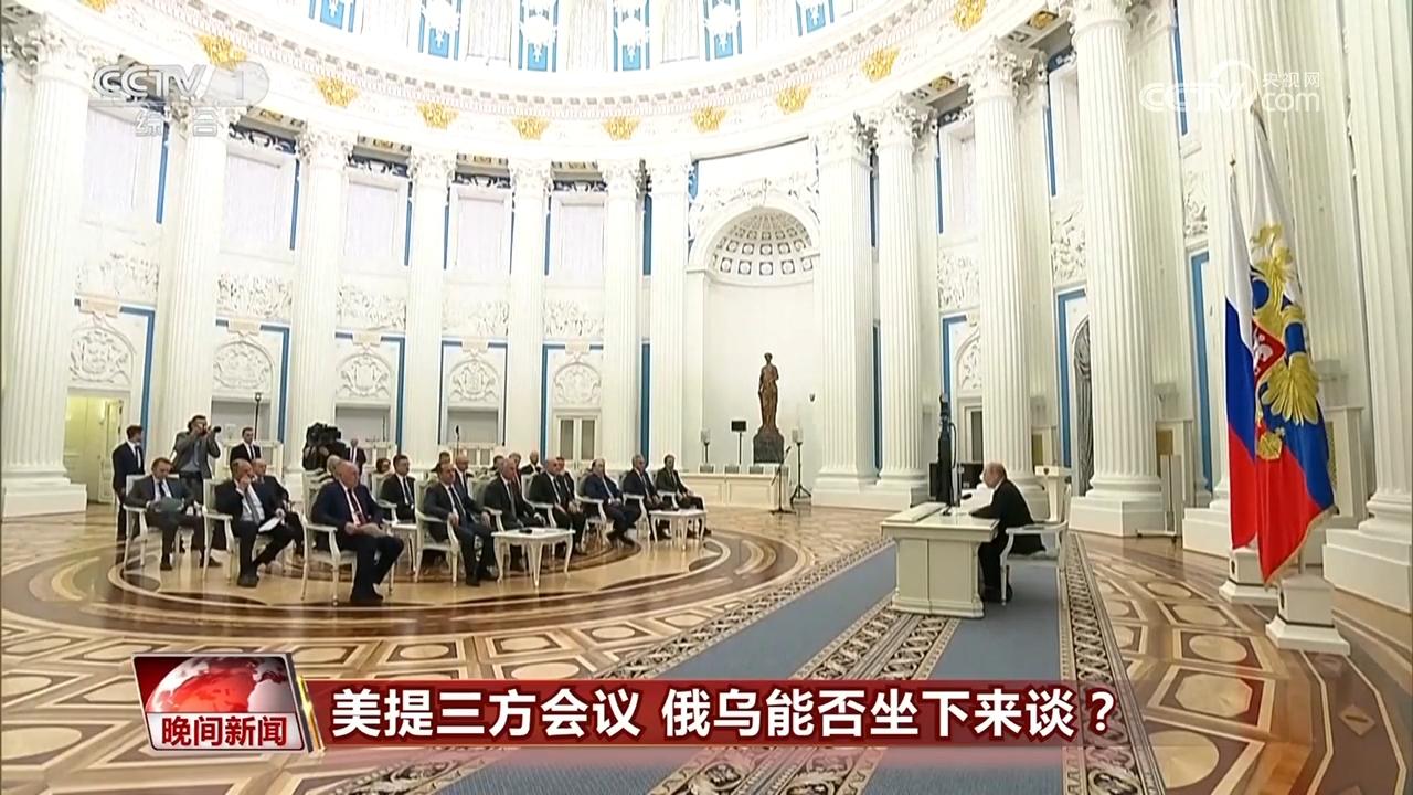 美提三方会议 俄乌能否坐下来谈？