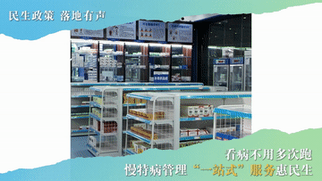 民生政策 落地有声丨看病不用多次跑 慢特病管理“一站式”服务惠民生