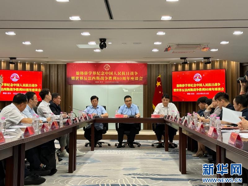 纪念中国人民抗日战争暨世界反法西斯战争胜利80周年旅韩侨学界座谈会在韩举行