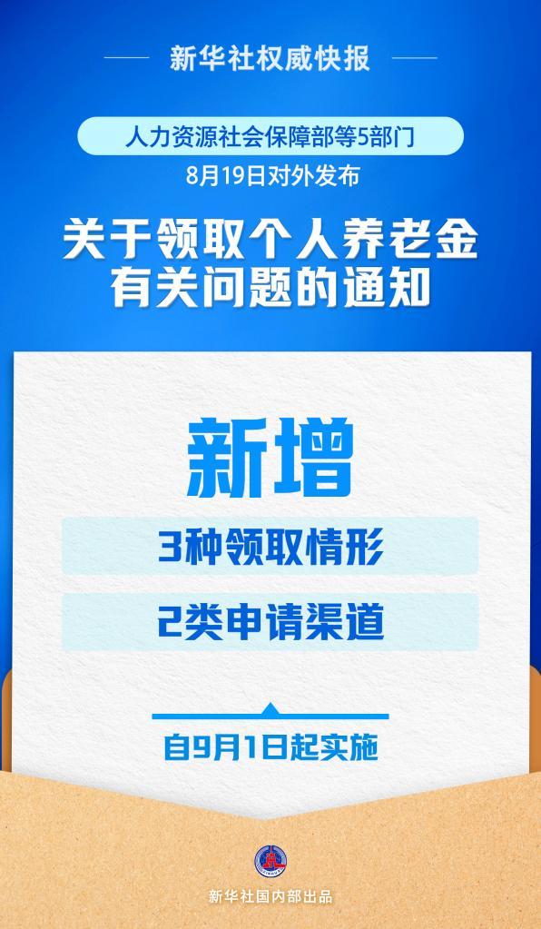 新华鲜报丨再优化！个人养老金领取情形调整9月1日起实施