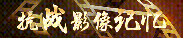 抗战影像记忆｜不远万里