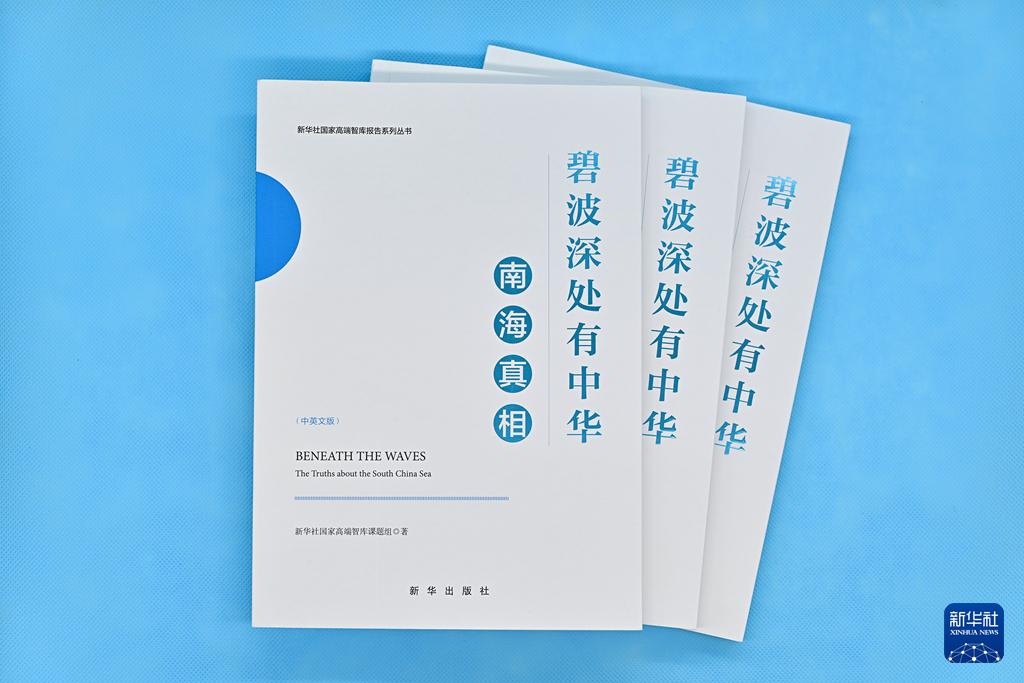 新华社国家高端智库发布“南海真相”系列中英文智库报告