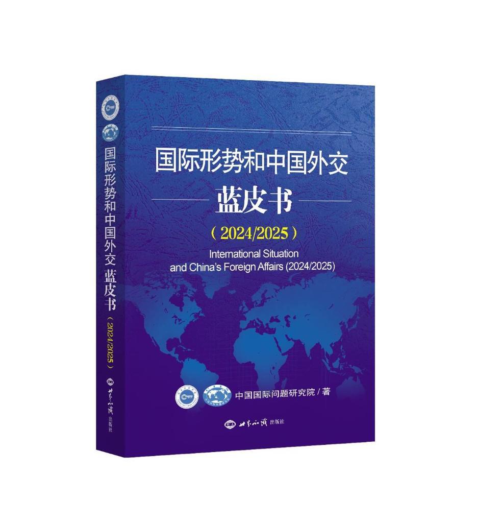 蓝皮书：中国外交为世界和平与发展事业作出新贡献