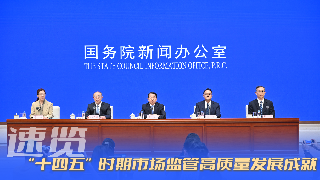 速览！“十四五”时期市场监管高质量发展成就