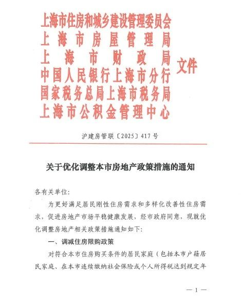 上海优化调整房地产政策：符合条件居民家庭在外环外购房不限套数