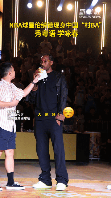 秀我中国丨NBA球星伦纳德现身中国“村BA”秀粤语 学咏春