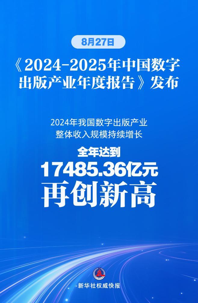 新华鲜报丨“数”读魅力！我国数字出版产业规模超1.7万亿元
