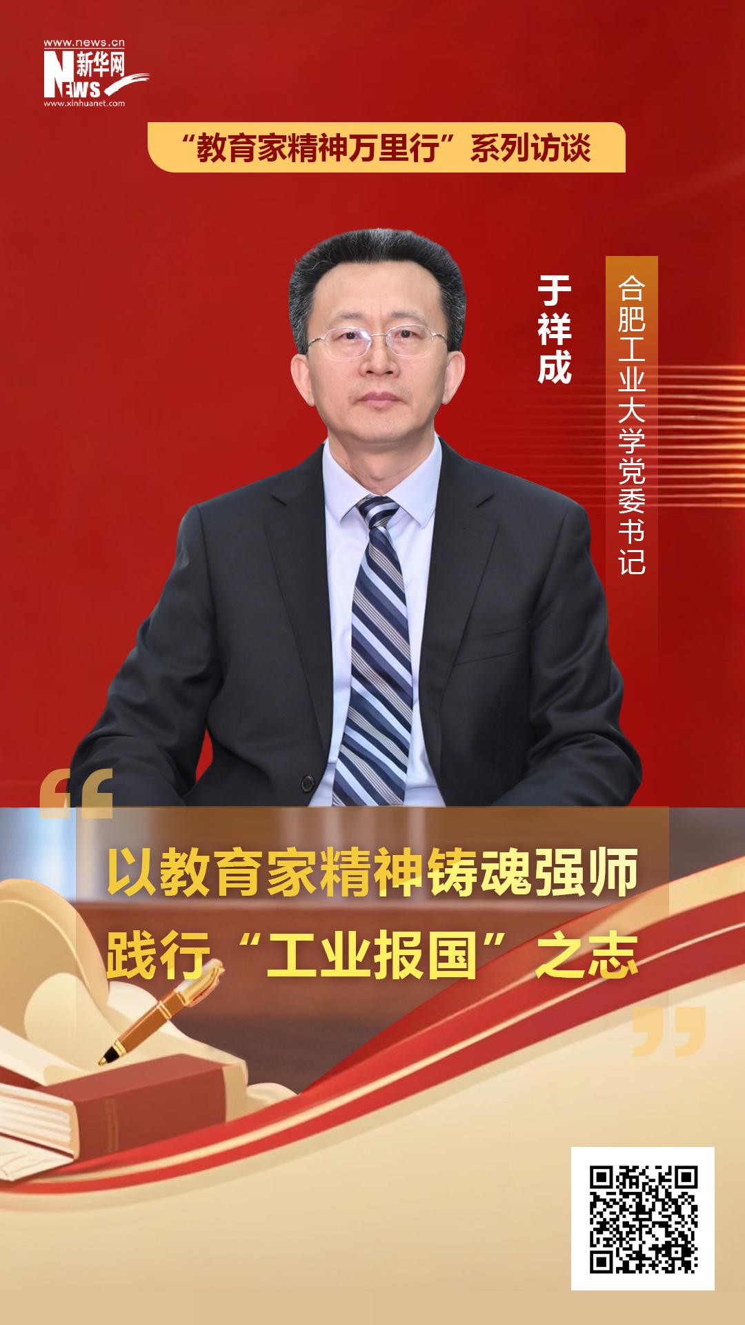 合肥工业大学党委书记于祥成：以教育家精神铸魂强师  践行“工业报国”之志