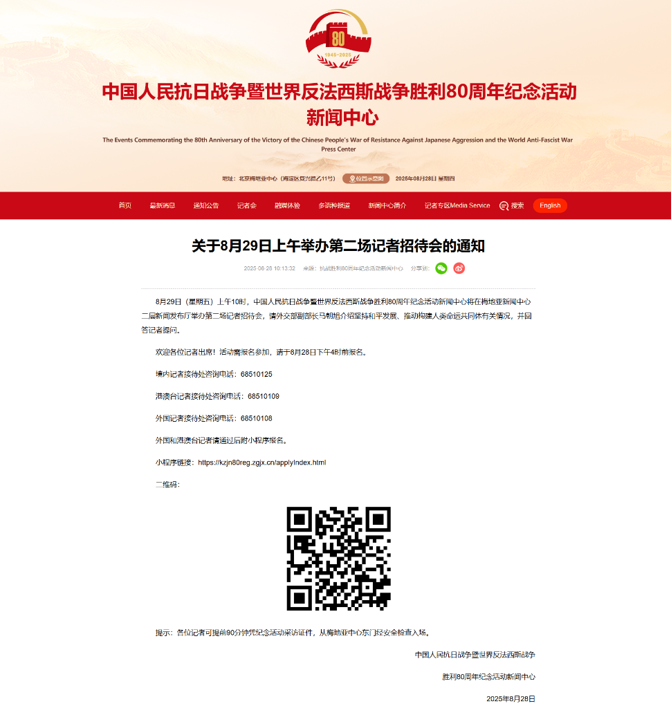 抗战胜利80周年纪念活动新闻中心将于8月29日上午举办第二场记者招待会