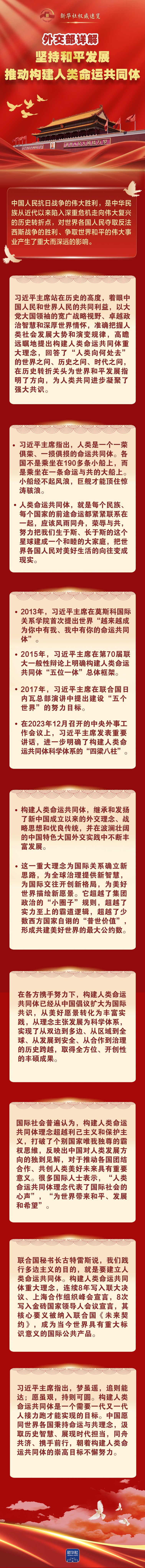 新华社权威速览｜外交部详解坚持和平发展、推动构建人类命运共同体