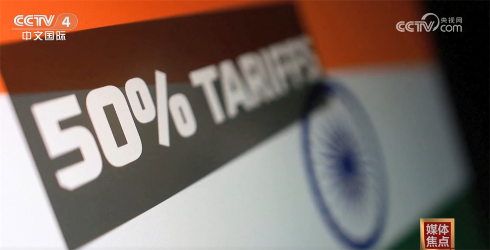 高关税令美印关系紧张 印度多行业受冲击