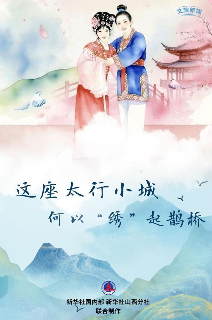 文旅新探 丨这座太行小城 何以“绣”起鹊桥