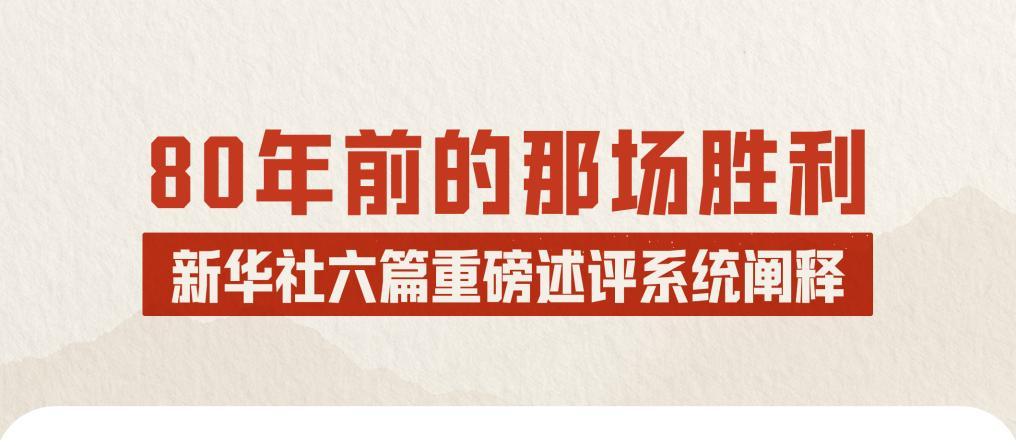 80年前的那场胜利，新华社六篇重磅述评系统阐释