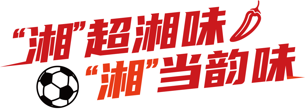 追光 | 韵味“湘超” 不止于赛场