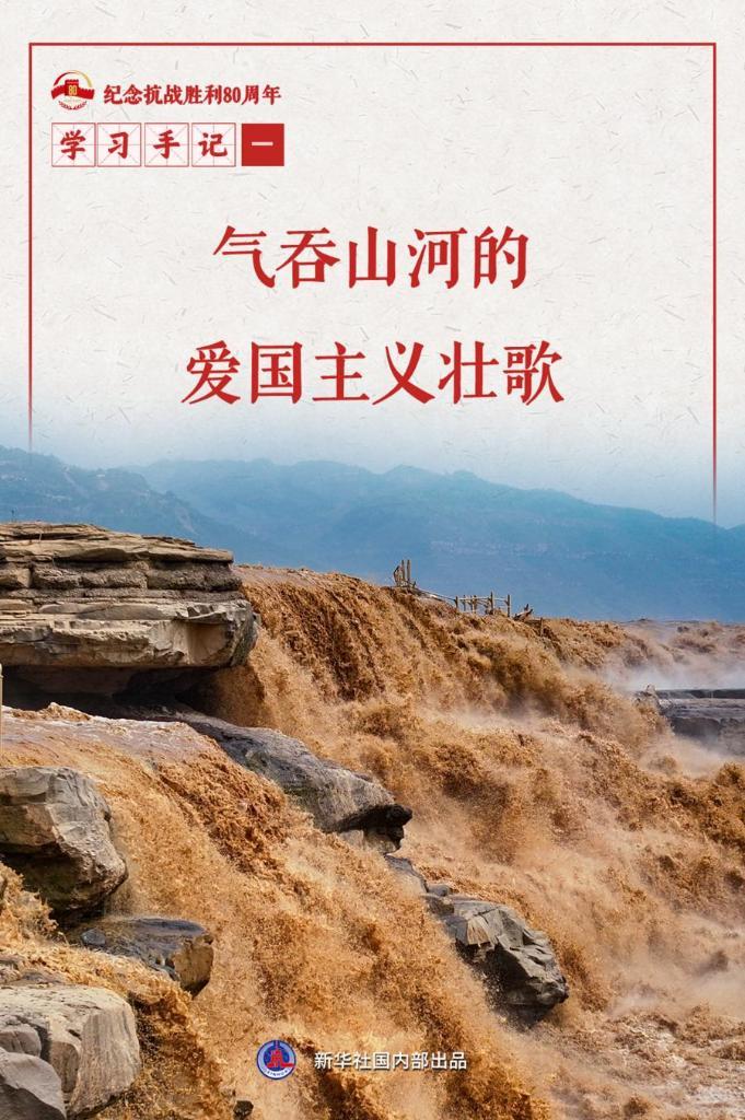 合集：新华社推出纪念抗战胜利80周年系列学习手记